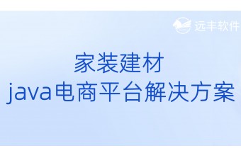 家装建材Java 电商平台解决方案