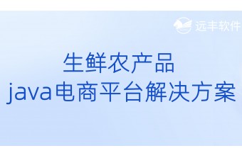 生鲜农产品java电商平台解决方案