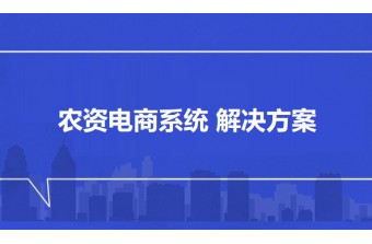 农资电商系统 解决方案