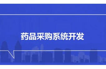 药品采购系统开发：赋能医药行业数字化采购升级