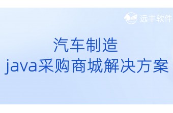 汽车制造java采购商城解决方案