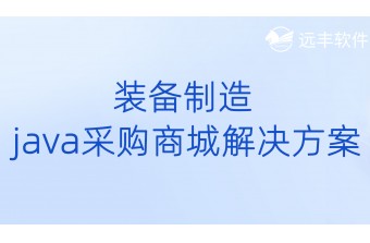 装备制造业Java采购商城解决方案