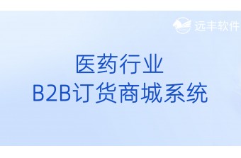 医药行业java B2B订货商城系统