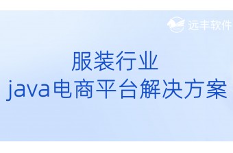 服装行业java电商平台解决方案