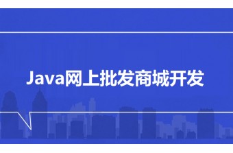 Java网上批发商城开发