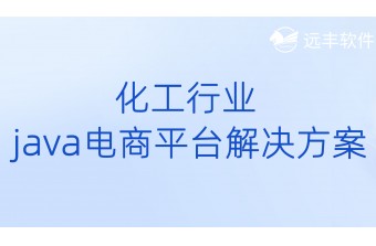 化工行业Java电商平台解决方案