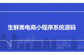 生鲜类电商小程序系统源码