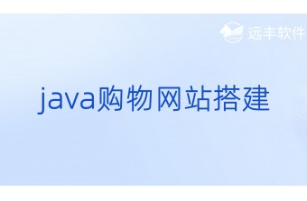 java购物网站搭建