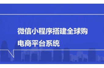 微信小程序搭建全球购电商平台系统