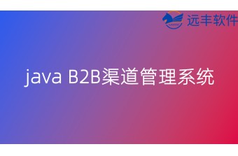java B2B渠道管理系统