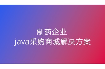制药企业Java采购商城解决方案