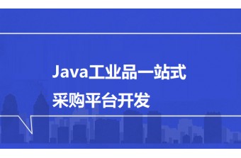 Java工业品一站式采购平台开发