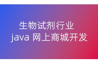 生物试剂行业java网上商城开发