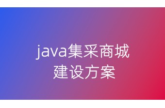 java集采商城建设方案