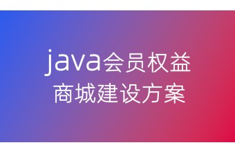 java会员权益商城建设方案