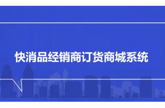 快消品经销商订货商城系统：赋能传统经销体系数字化转型