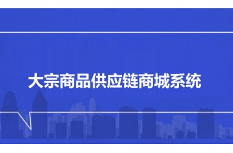 大宗商品供应链商城系统