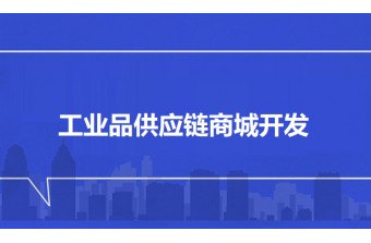 工业品供应链商城开发