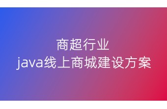 商超java线上商城建设方案
