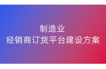 制造业经销商订货平台建设方案