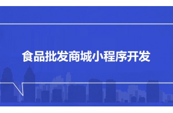 食品批发商城小程序开发