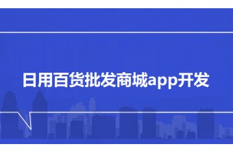 日用百货批发商城app开发