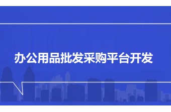 办公用品批发采购平台开发全解析