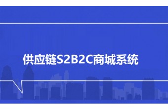 解析供应链S2B2C商城系统的价值与实践