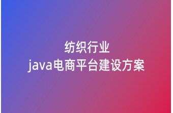 纺织行业Java电商平台建设方案