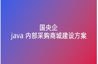 国央企Java内部采购商城建设方案