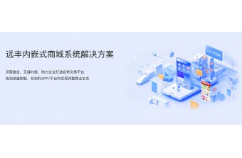 远丰软件内嵌式商城解决方案：深度融合，赋能企业私域增长与数字化转型