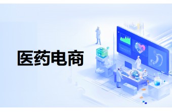案例复盘：远丰软件如何助力某知名医药集团打造行业标杆电商平台？