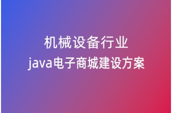 机械设备行业Java电子商城建设方案