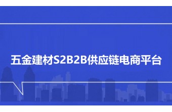 五金建材S2B2B供应链电商平台搭建全攻略