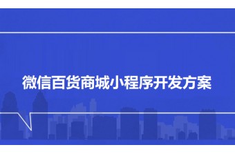 微信百货商城小程序开发方案
