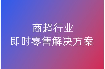 商超行业即时零售解决方案
