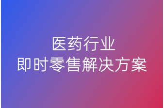 医药行业即时零售解决方案