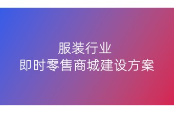 服装行业即时零售商城建设方案