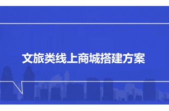 文旅类线上商城搭建方案