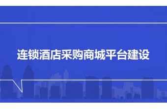 连锁酒店采购商城平台建设方案