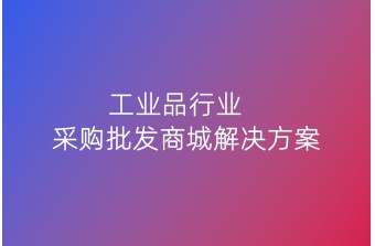 工业品行业采购批发商城解决方案