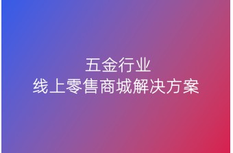 五金行业线上零售商城解决方案