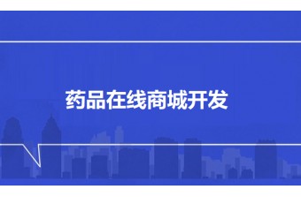 专业赋能医药行业：构建安全合规的药品在线商城