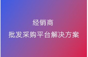经销商批发采购订货平台解决方案