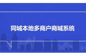 同城本地多商户商城系统