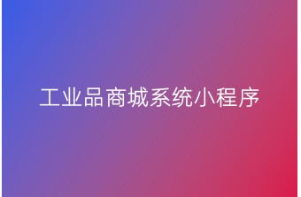 工业品商城系统小程序