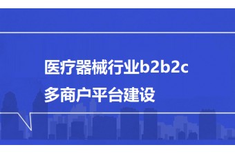 医疗器械行业b2b2c多商户平台建设