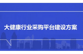 大健康行业采购平台建设方案