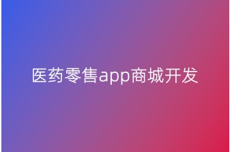 医药零售app商城开发