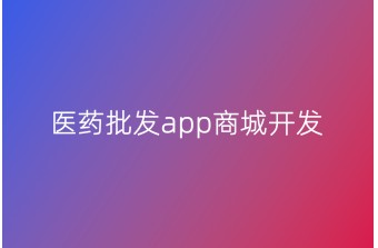 医药批发app商城开发